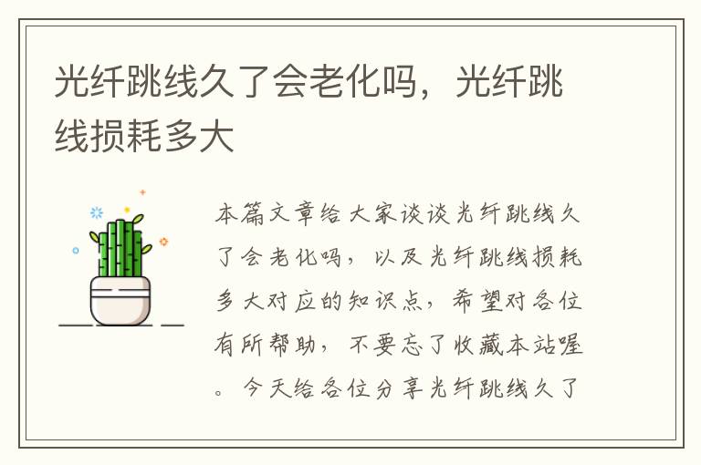 光纤跳线久了会老化吗,光纤跳线损耗多大