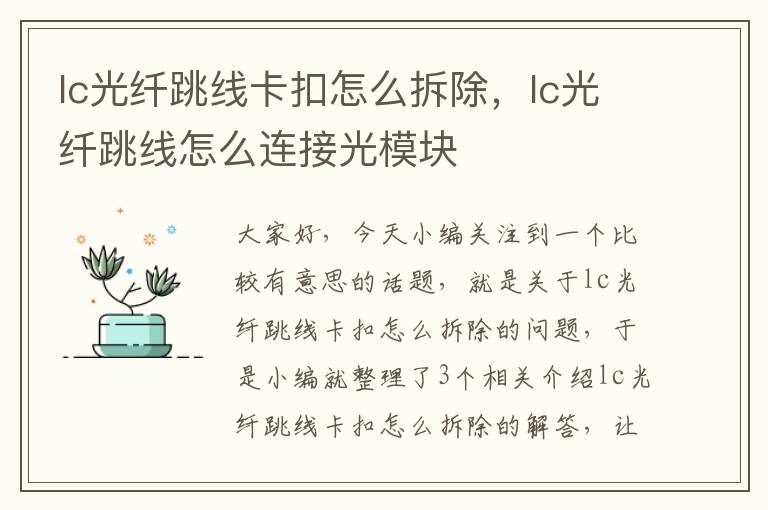 lc光纤跳线卡扣怎么拆除,lc光纤跳线怎么连接光模块