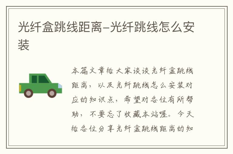 光纤盒跳线距离-光纤跳线怎么安装