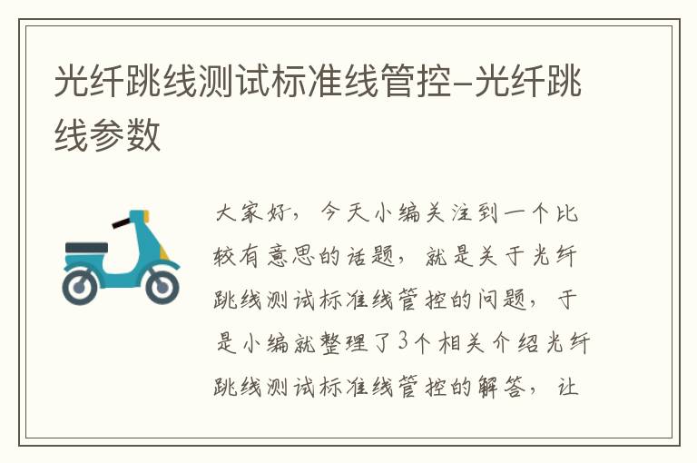 光纤跳线测试标准线管控-光纤跳线参数