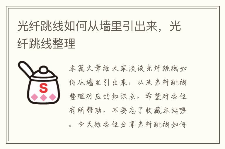 光纤跳线如何从墙里引出来,光纤跳线整理