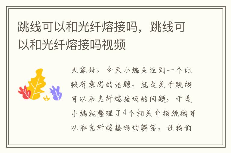 跳线可以和光纤熔接吗,跳线可以和光纤熔接吗视频