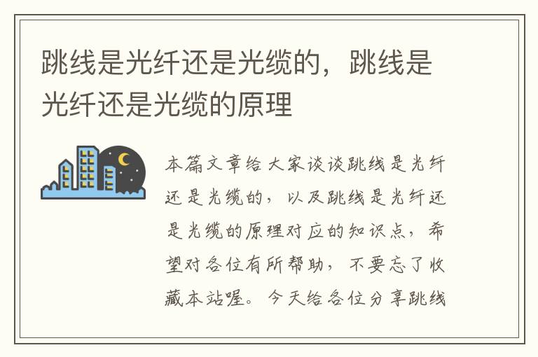 跳线是光纤还是光缆的,跳线是光纤还是光缆的原理