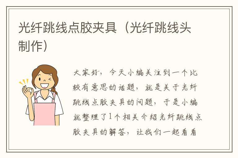 光纤跳线点胶夹具(光纤跳线头制作)