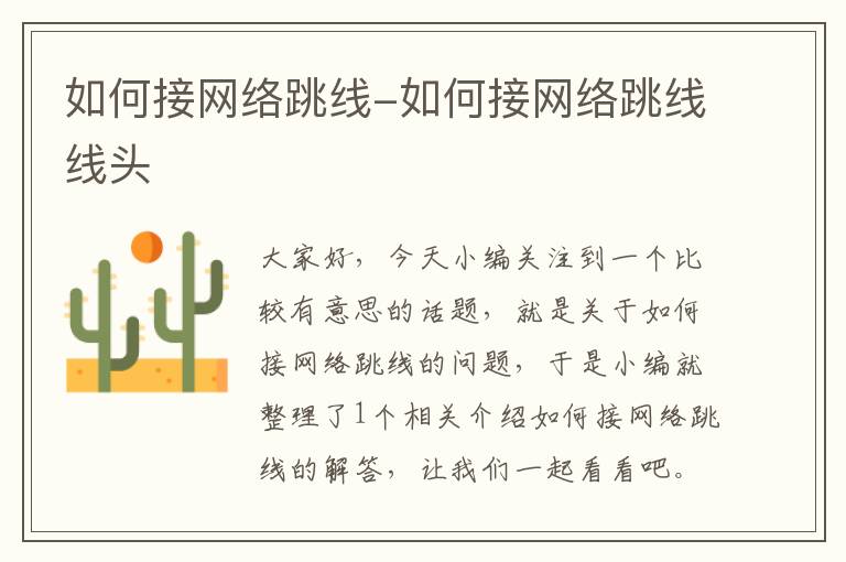 如何接网络跳线-如何接网络跳线线头