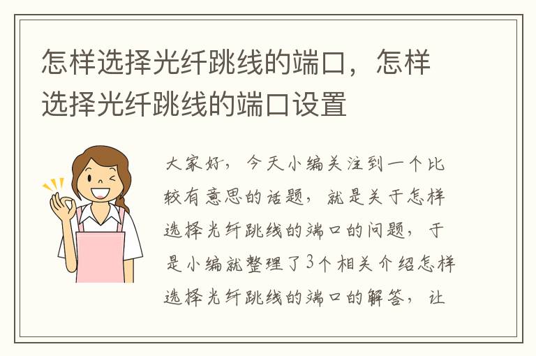 怎样选择光纤跳线的端口,怎样选择光纤跳线的端口设置
