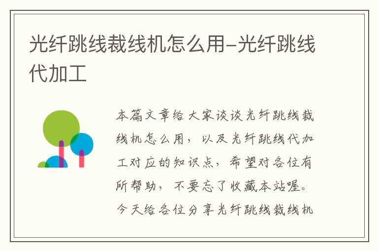 光纤跳线裁线机怎么用-光纤跳线代加工