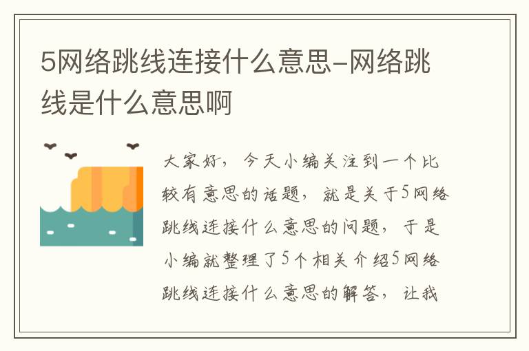 5网络跳线连接什么意思-网络跳线是什么意思啊