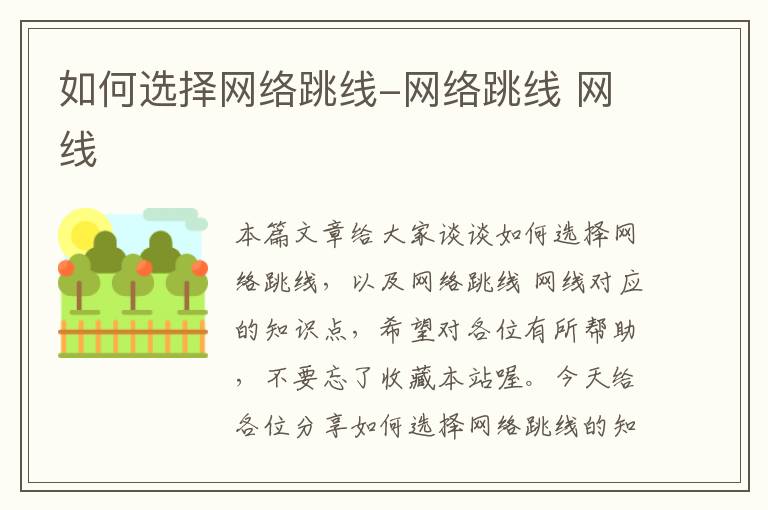 如何选择网络跳线-网络跳线 网线