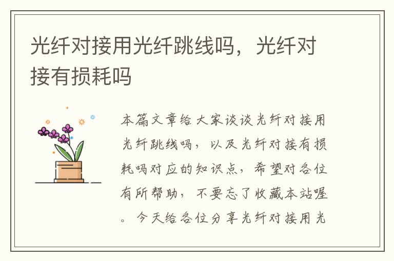 光纤对接用光纤跳线吗,光纤对接有损耗吗