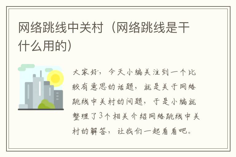 网络跳线中关村(网络跳线是干什么用的)