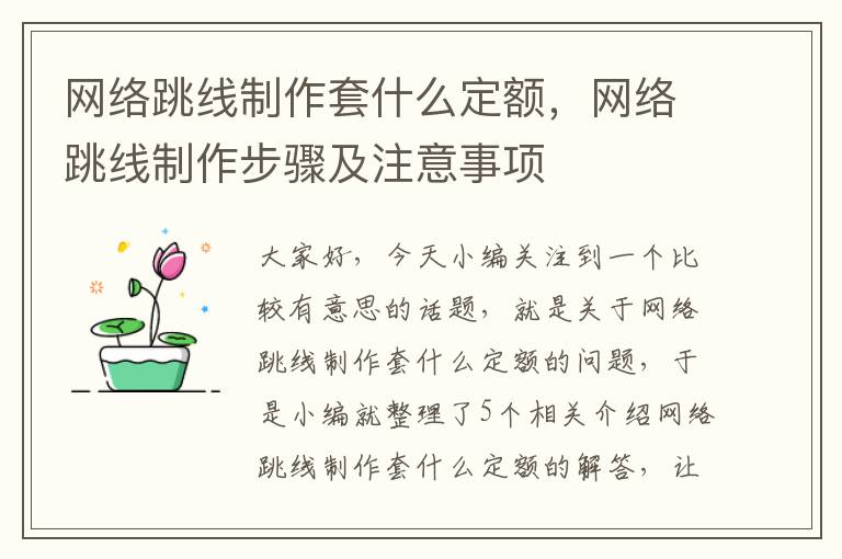 网络跳线制作套什么定额,网络跳线制作步骤及注意事项