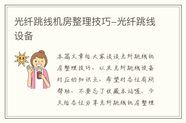 光纤跳线机房整理技巧-光纤跳线设备
