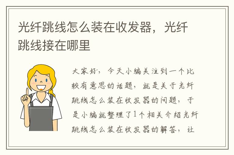光纤跳线怎么装在收发器,光纤跳线接在哪里