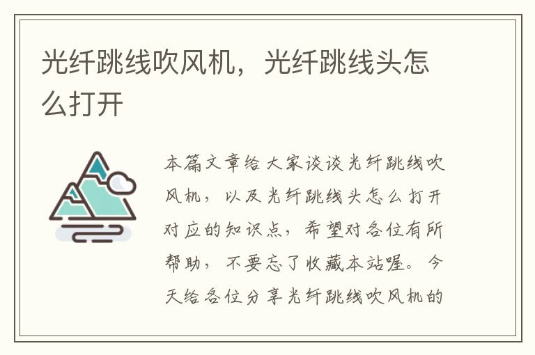 光纤跳线吹风机,光纤跳线头怎么打开