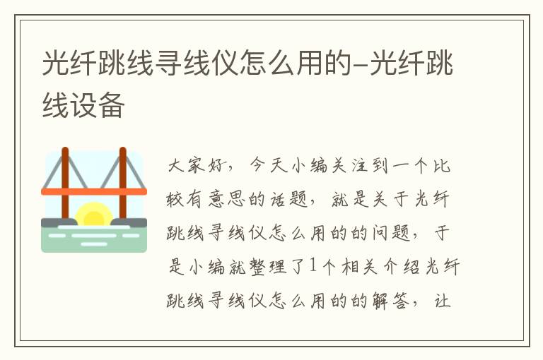 光纤跳线寻线仪怎么用的-光纤跳线设备