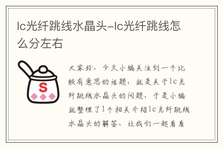 lc光纤跳线水晶头-lc光纤跳线怎么分左右