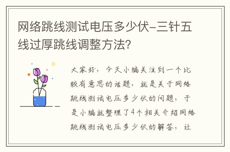 网络跳线测试电压多少伏-三针五线过厚跳线调整方法？