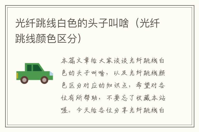光纤跳线白色的头子叫啥(光纤跳线颜色区分)