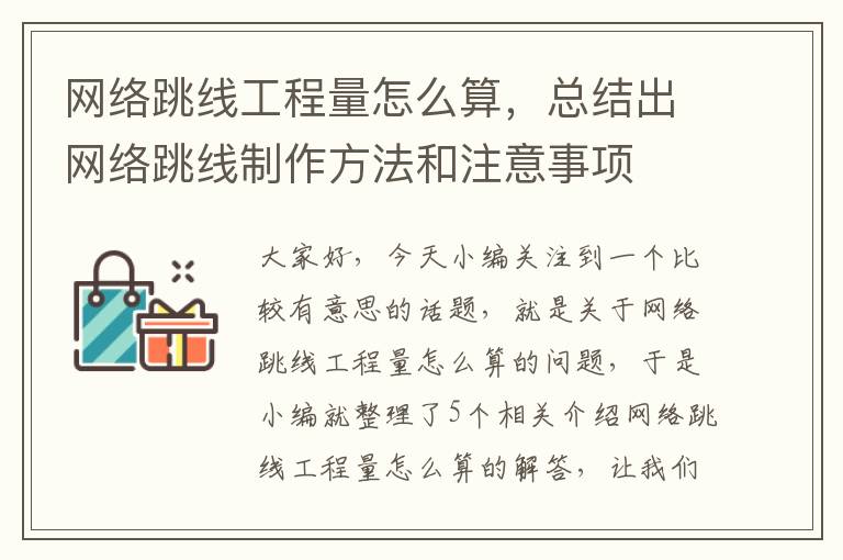 网络跳线工程量怎么算,总结出网络跳线制作方法和注意事项