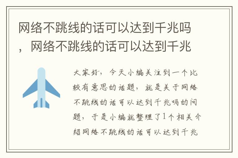 网络不跳线的话可以达到千兆吗,网络不跳线的话可以达到千兆吗怎么设置