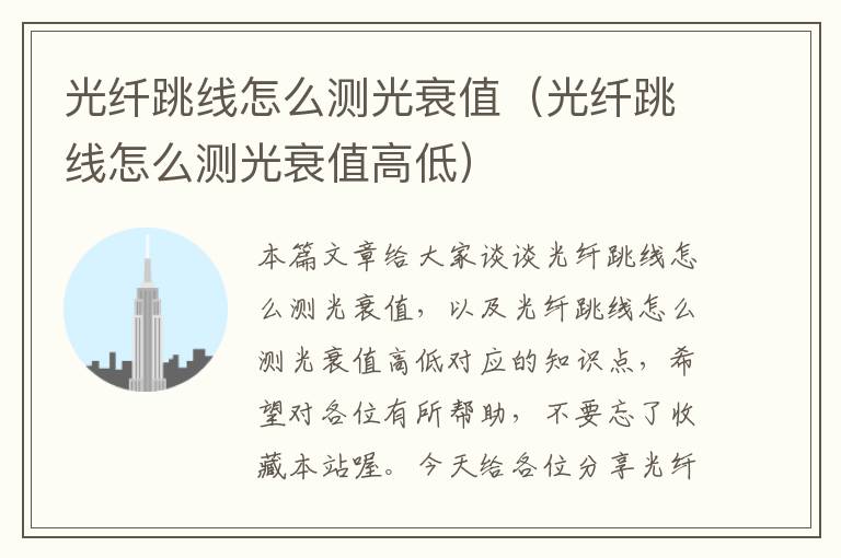 光纤跳线怎么测光衰值(光纤跳线怎么测光衰值高低)