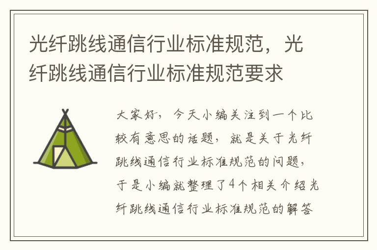 光纤跳线通信行业标准规范,光纤跳线通信行业标准规范要求