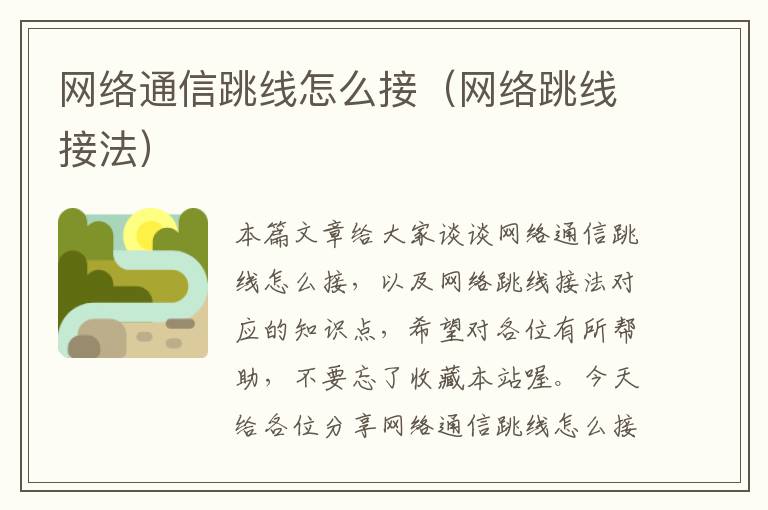 网络通信跳线怎么接(网络跳线接法)