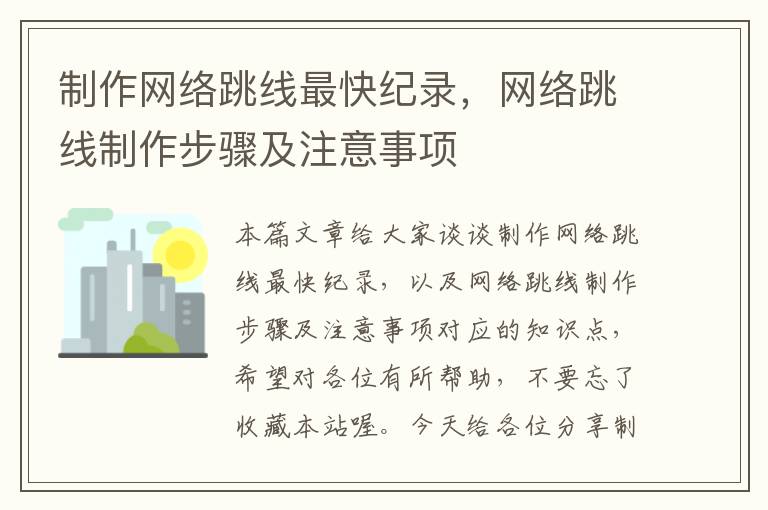 制作网络跳线最快纪录,网络跳线制作步骤及注意事项