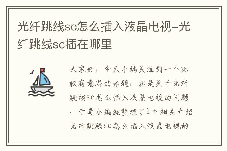 光纤跳线sc怎么插入液晶电视-光纤跳线sc插在哪里