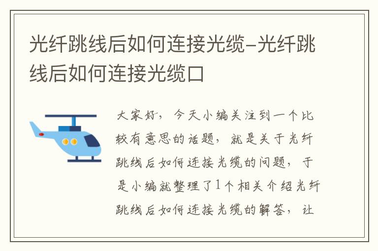 光纤跳线后如何连接光缆-光纤跳线后如何连接光缆口