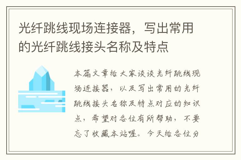 光纤跳线现场连接器,写出常用的光纤跳线接头名称及特点