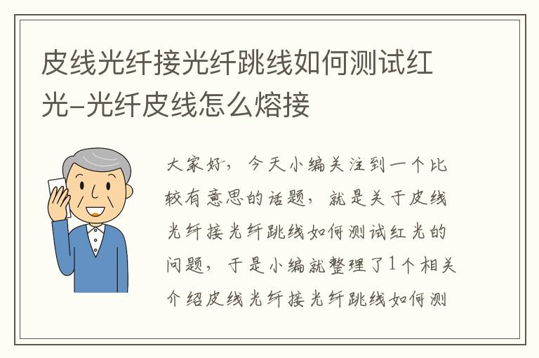 皮线光纤接光纤跳线如何测试红光-光纤皮线怎么熔接