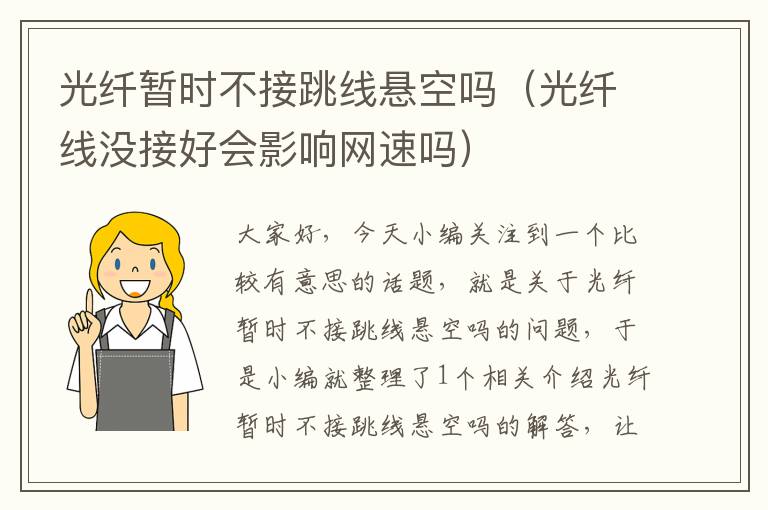 光纤暂时不接跳线悬空吗(光纤线没接好会影响网速吗)