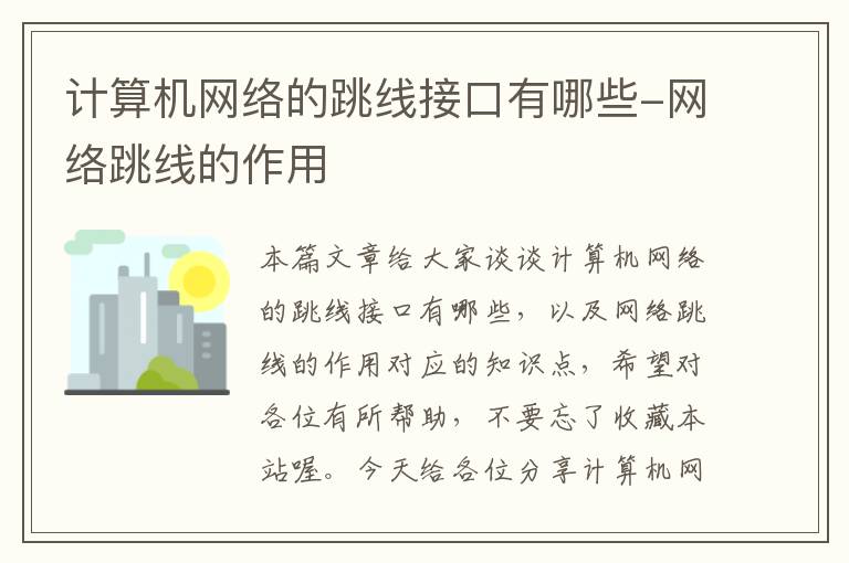 计算机网络的跳线接口有哪些-网络跳线的作用