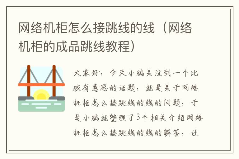 网络机柜怎么接跳线的线(网络机柜的成品跳线教程)
