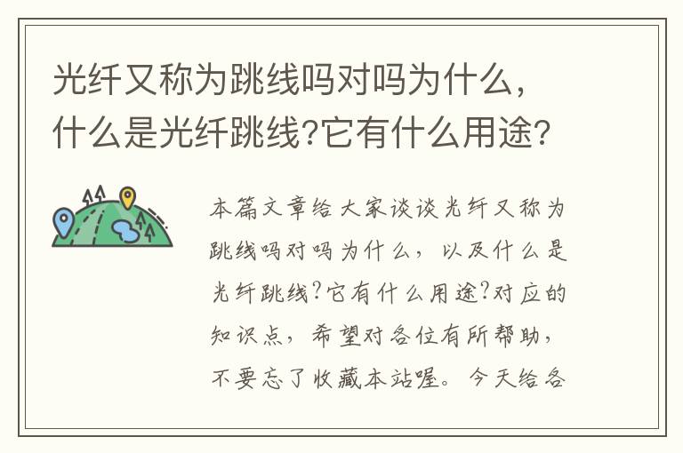 光纤又称为跳线吗对吗为什么,什么是光纤跳线?它有什么用途?