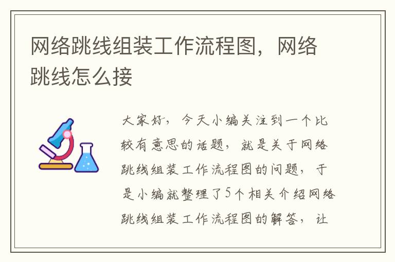 网络跳线组装工作流程图,网络跳线怎么接