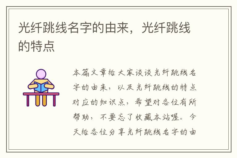 光纤跳线名字的由来,光纤跳线的特点