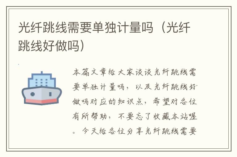 光纤跳线需要单独计量吗(光纤跳线好做吗)