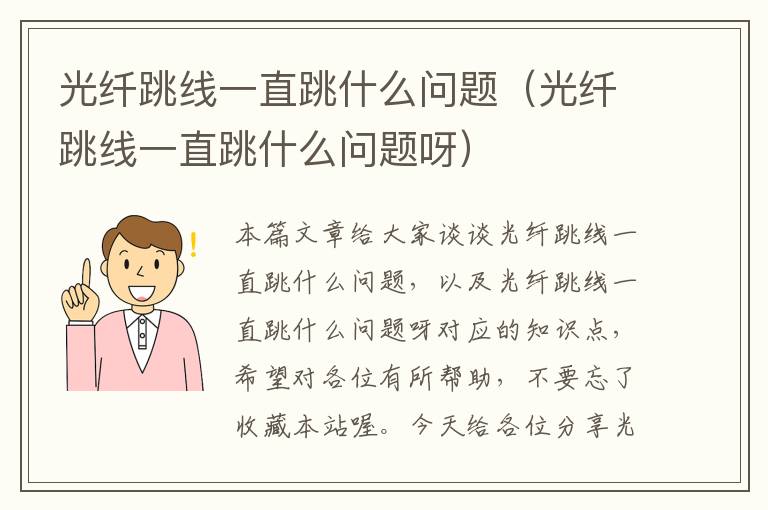 光纤跳线一直跳什么问题(光纤跳线一直跳什么问题呀)
