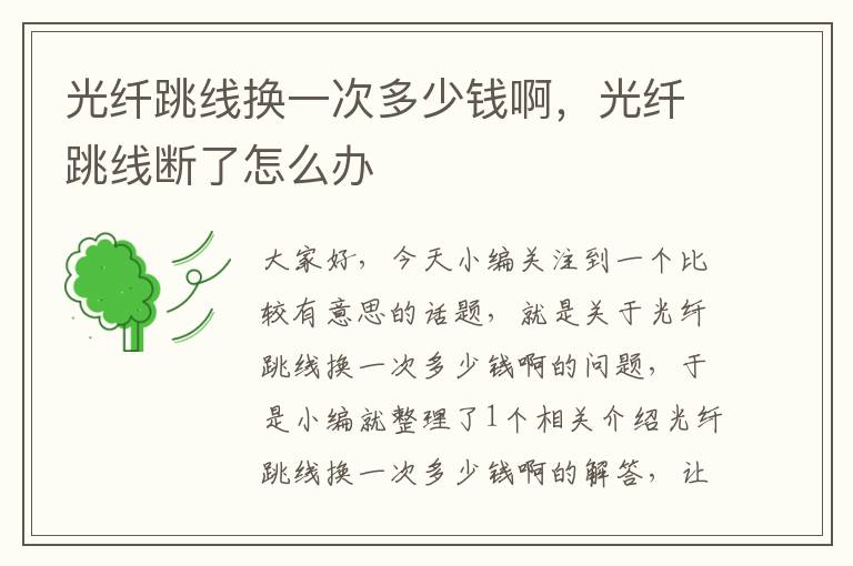 光纤跳线换一次多少钱啊,光纤跳线断了怎么办