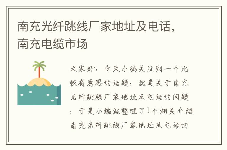 南充光纤跳线厂家地址及电话,南充电缆市场