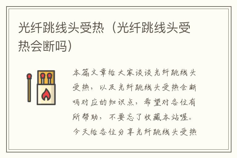光纤跳线头受热(光纤跳线头受热会断吗)