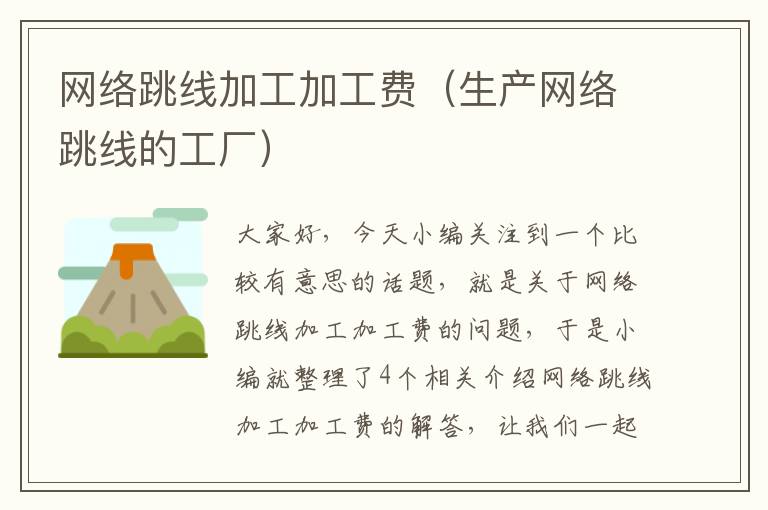 网络跳线加工加工费(生产网络跳线的工厂)