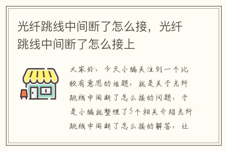 光纤跳线中间断了怎么接,光纤跳线中间断了怎么接上