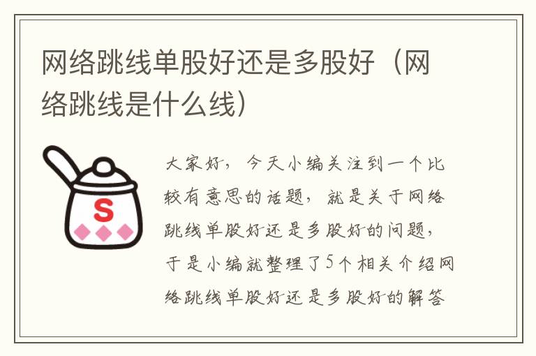 网络跳线单股好还是多股好(网络跳线是什么线)