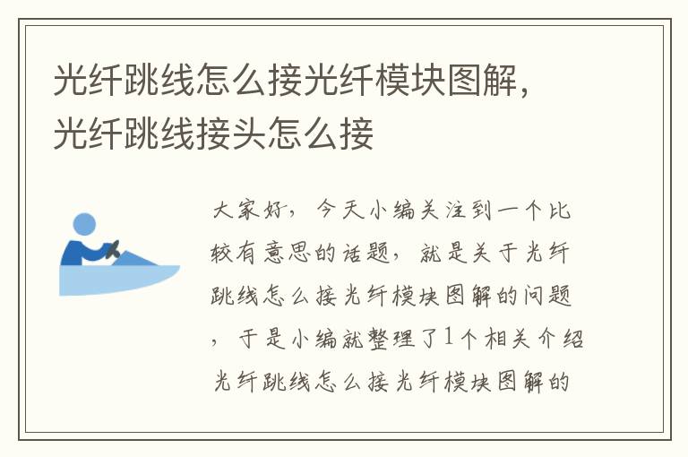 光纤跳线怎么接光纤模块图解,光纤跳线接头怎么接