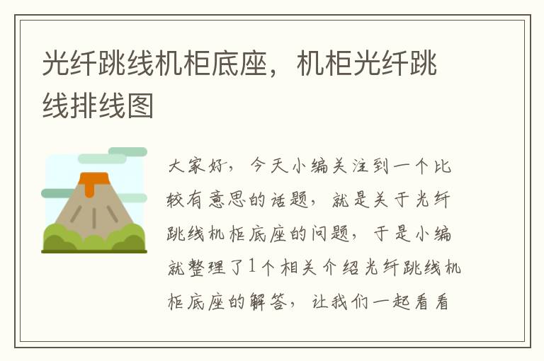光纤跳线机柜底座,机柜光纤跳线排线图