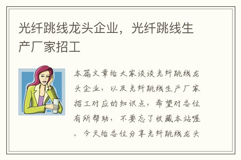 光纤跳线龙头企业,光纤跳线生产厂家招工